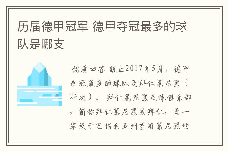 历届德甲冠军 德甲夺冠最多的球队是哪支