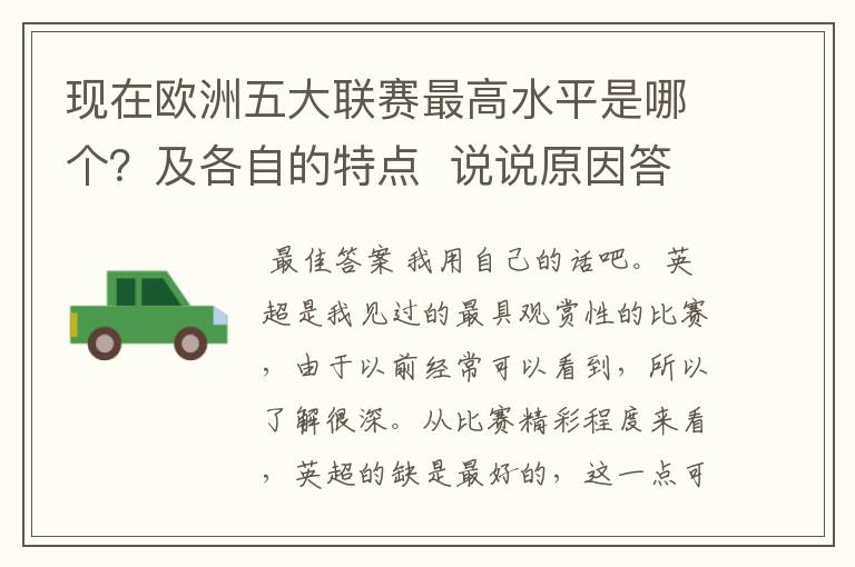 现在欧洲五大联赛最高水平是哪个？及各自的特点  说说原因答得好的再加100分