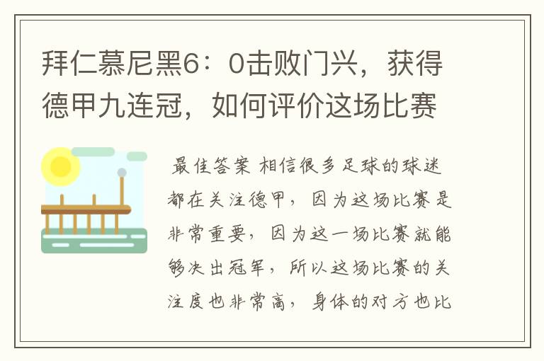 拜仁慕尼黑6：0击败门兴，获得德甲九连冠，如何评价这场比赛？