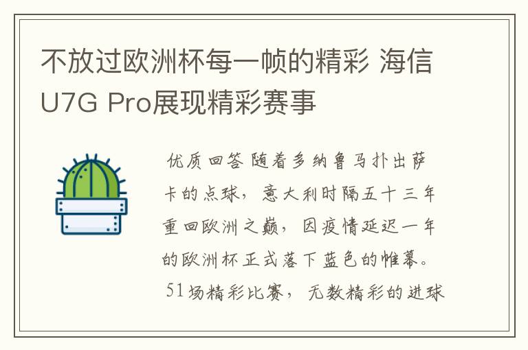 不放过欧洲杯每一帧的精彩 海信U7G Pro展现精彩赛事