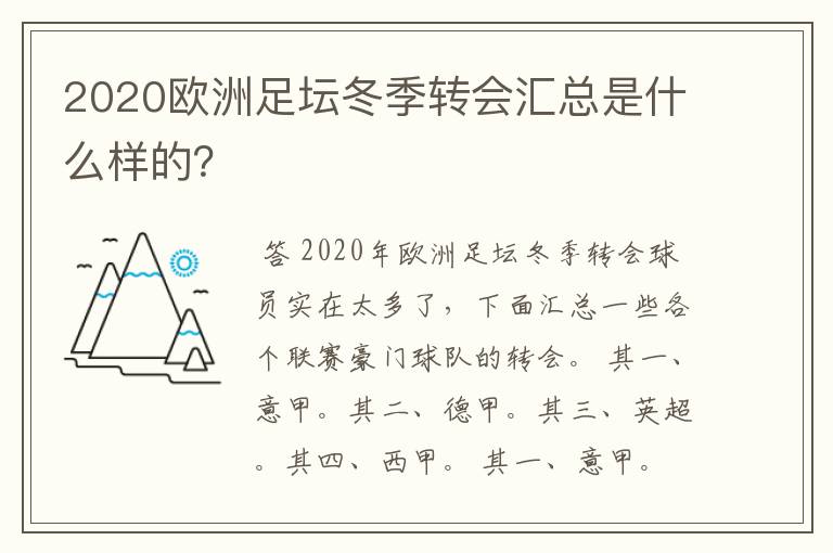 2020欧洲足坛冬季转会汇总是什么样的？