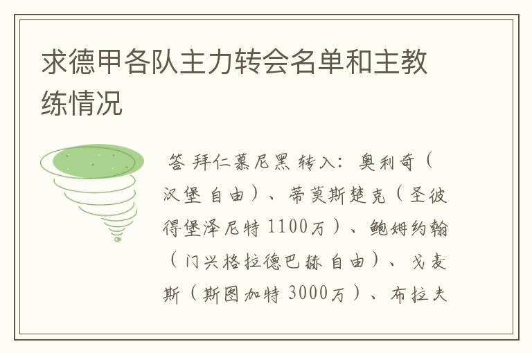 求德甲各队主力转会名单和主教练情况