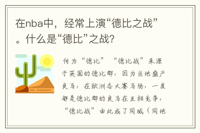 在nba中，经常上演“德比之战”。什么是“德比”之战？