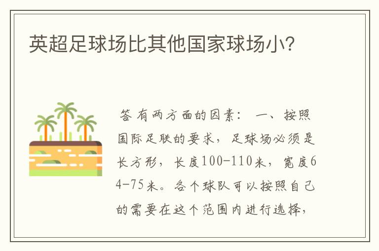 英超足球场比其他国家球场小？