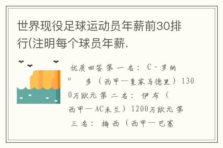 世界现役足球运动员年薪前30排行(注明每个球员年薪.