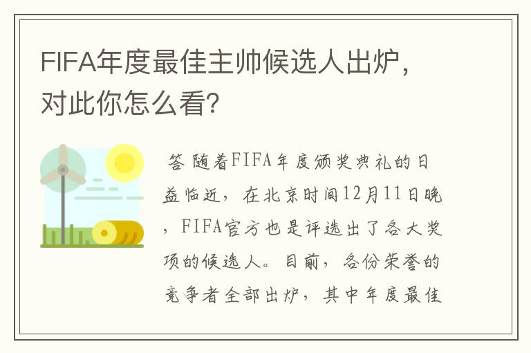 FIFA年度最佳主帅候选人出炉，对此你怎么看？