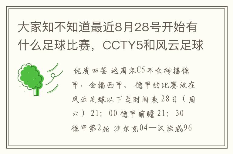 大家知不知道最近8月28号开始有什么足球比赛，CCTY5和风云足球能看的，有重谢！