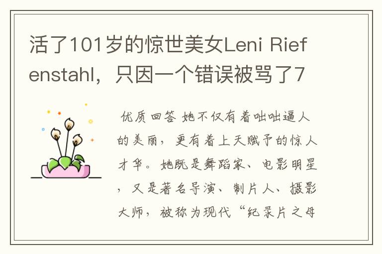 活了101岁的惊世美女Leni Riefenstahl，只因一个错误被骂了70年