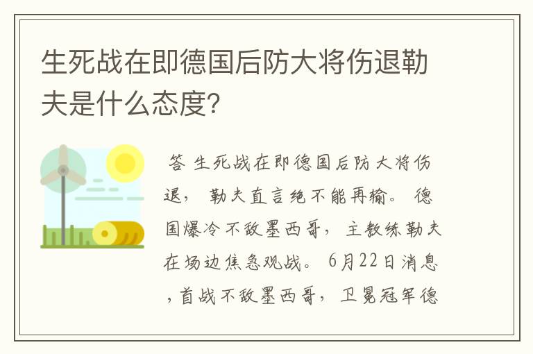 生死战在即德国后防大将伤退勒夫是什么态度？