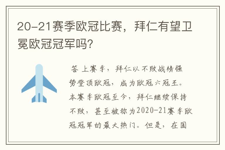 20-21赛季欧冠比赛，拜仁有望卫冕欧冠冠军吗？