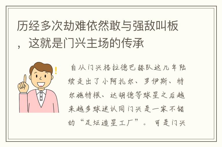 历经多次劫难依然敢与强敌叫板，这就是门兴主场的传承