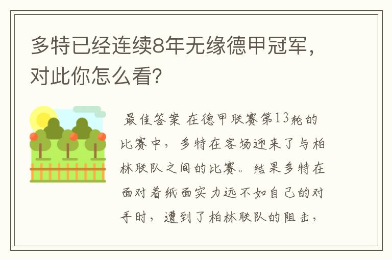 多特已经连续8年无缘德甲冠军，对此你怎么看？