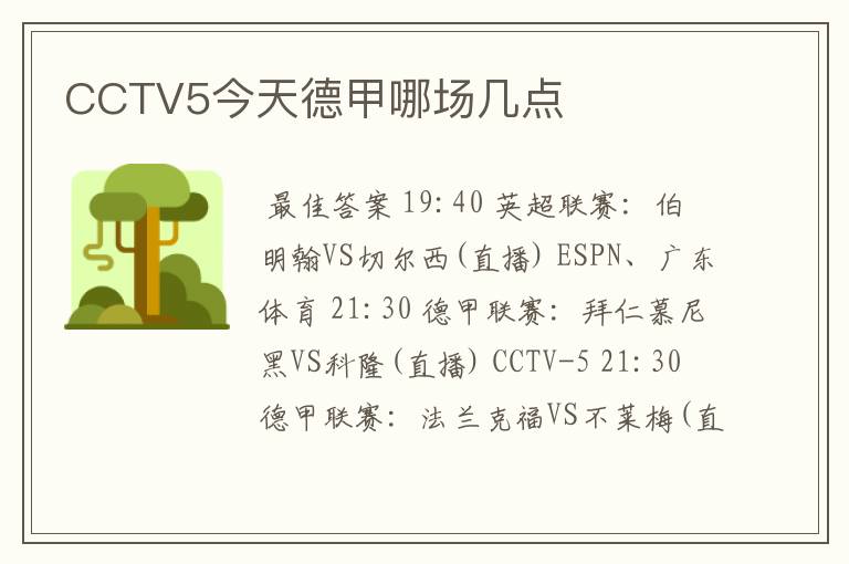 CCTV5今天德甲哪场几点