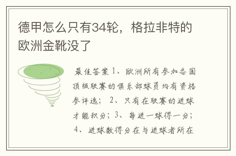 德甲怎么只有34轮，格拉非特的欧洲金靴没了