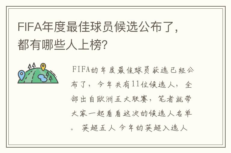 FIFA年度最佳球员候选公布了，都有哪些人上榜？