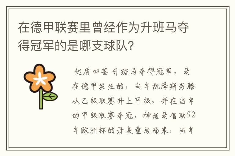 在德甲联赛里曾经作为升班马夺得冠军的是哪支球队？