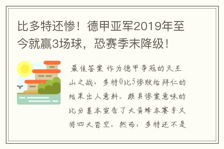 比多特还惨！德甲亚军2019年至今就赢3场球，恐赛季末降级！