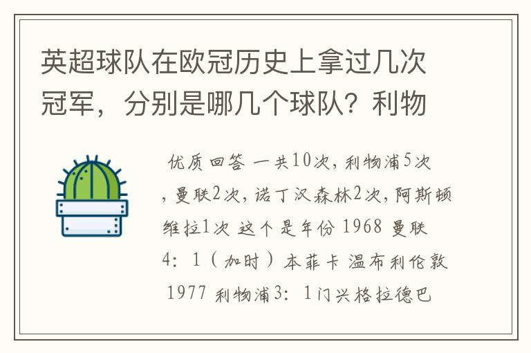 英超球队在欧冠历史上拿过几次冠军，分别是哪几个球队？利物浦赢过几次英超冠军和