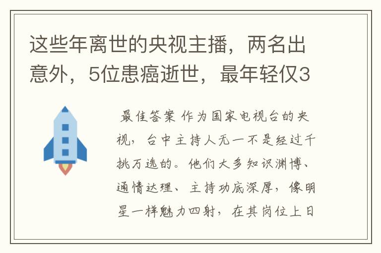 这些年离世的央视主播，两名出意外，5位患癌逝世，最年轻仅33岁