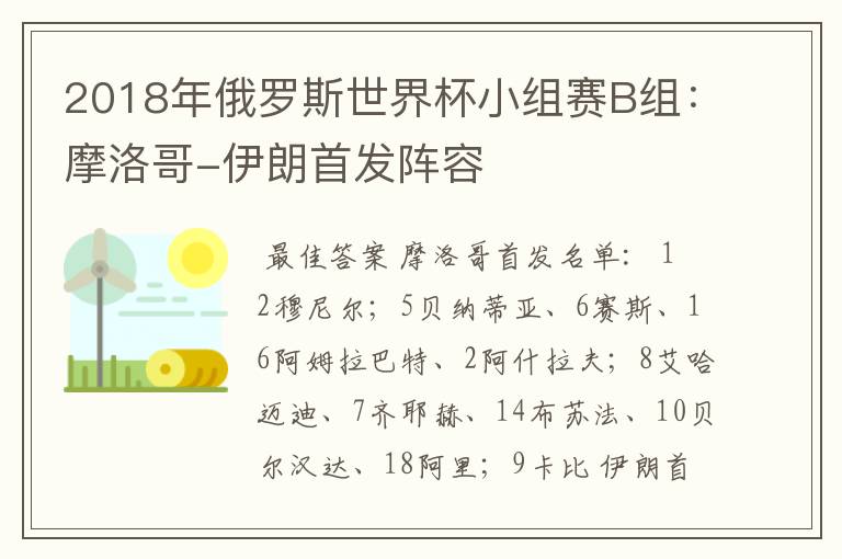 2018年俄罗斯世界杯小组赛B组：摩洛哥-伊朗首发阵容