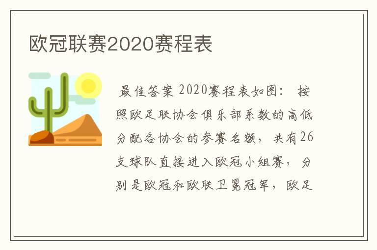 欧冠联赛2020赛程表