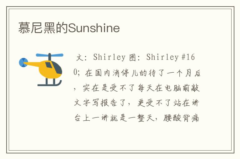 慕尼黑的Sunshine