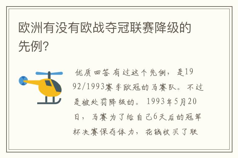 欧洲有没有欧战夺冠联赛降级的先例？