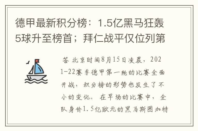 德甲最新积分榜：1.5亿黑马狂轰5球升至榜首；拜仁战平仅位列第7