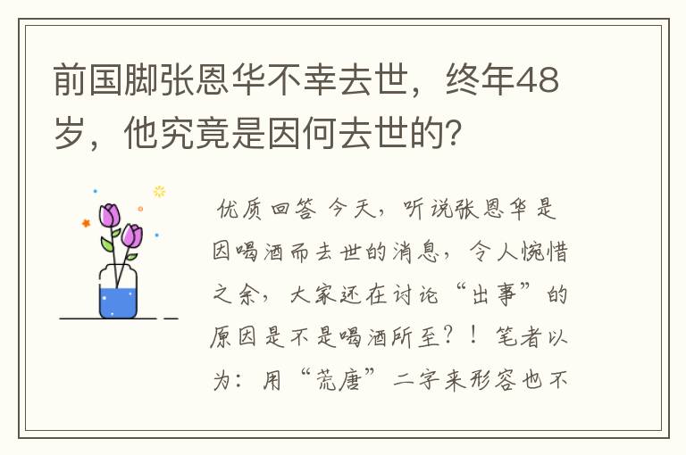 前国脚张恩华不幸去世，终年48岁，他究竟是因何去世的？