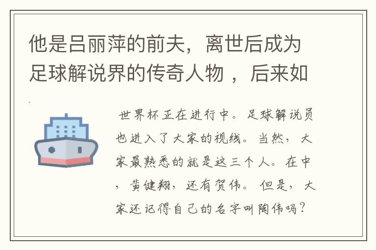 他是吕丽萍的前夫，离世后成为足球解说界的传奇人物 ，后来如何？