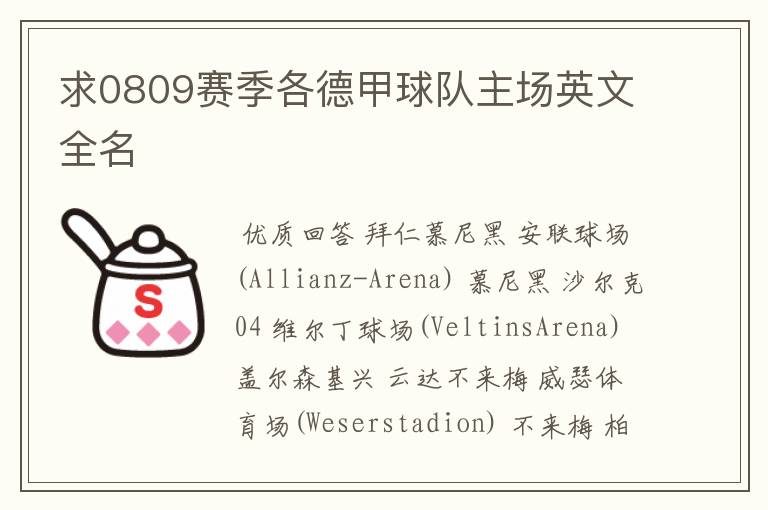 求0809赛季各德甲球队主场英文全名