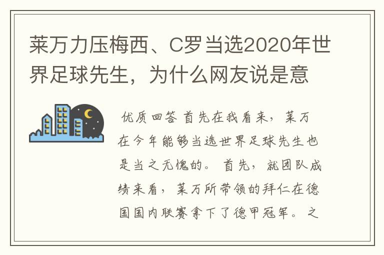 莱万力压梅西、C罗当选2020年世界足球先生，为什么网友说是意料之中？