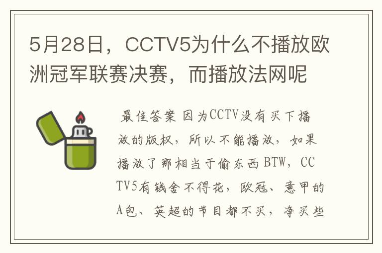 5月28日，CCTV5为什么不播放欧洲冠军联赛决赛，而播放法网呢？