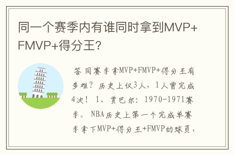 同一个赛季内有谁同时拿到MVP+FMVP+得分王?