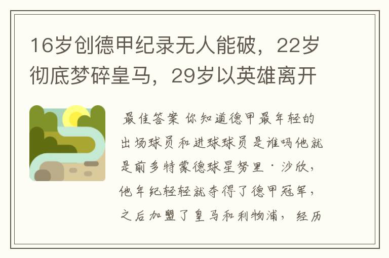 16岁创德甲纪录无人能破，22岁彻底梦碎皇马，29岁以英雄离开多特