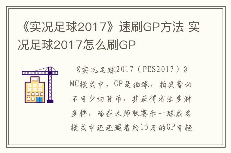 《实况足球2017》速刷GP方法 实况足球2017怎么刷GP