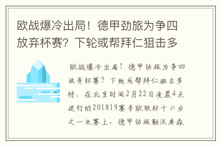 欧战爆冷出局！德甲劲旅为争四放弃杯赛？下轮或帮拜仁狙击多特