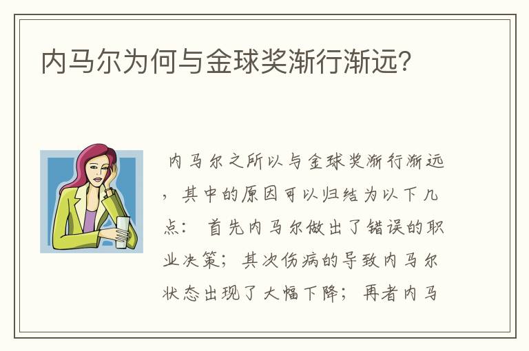 内马尔为何与金球奖渐行渐远？