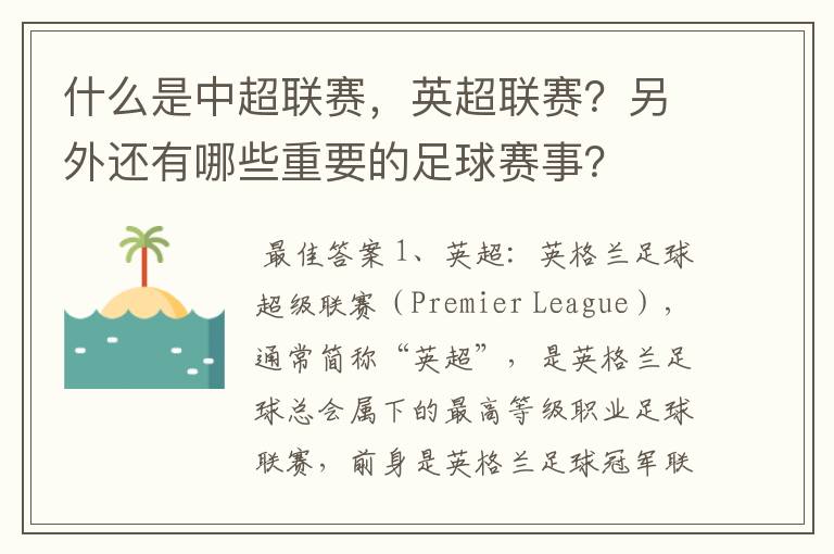 什么是中超联赛，英超联赛？另外还有哪些重要的足球赛事？