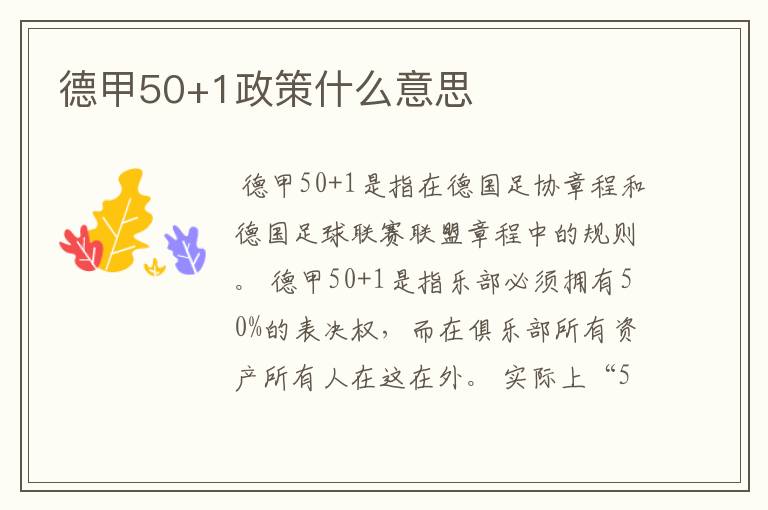 德甲50+1政策什么意思