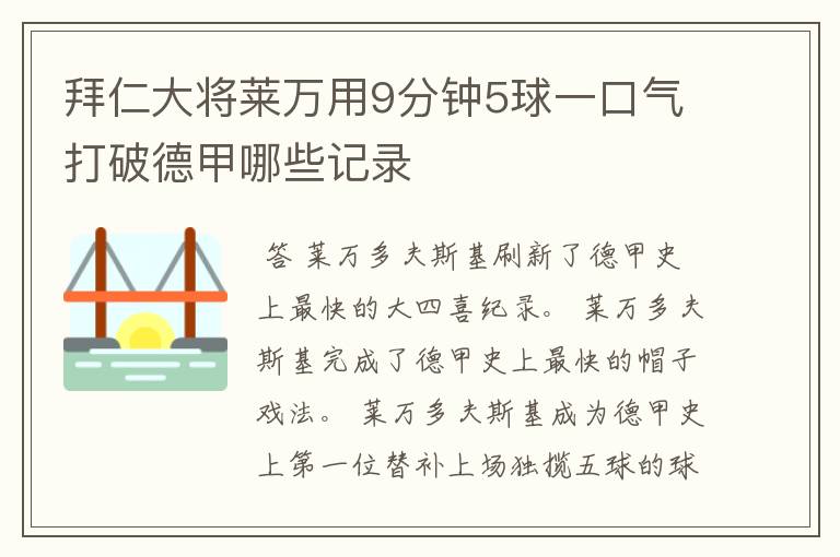 拜仁大将莱万用9分钟5球一口气打破德甲哪些记录