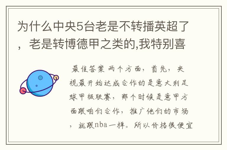 为什么中央5台老是不转播英超了，老是转博德甲之类的,我特别喜欢看英超？