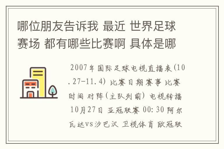 哪位朋友告诉我 最近 世界足球赛场 都有哪些比赛啊 具体是哪一天? 世界杯预选赛也行