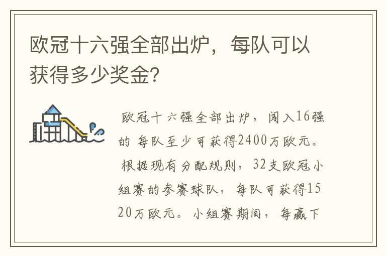 欧冠十六强全部出炉，每队可以获得多少奖金？