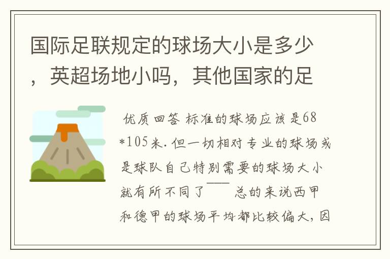 国际足联规定的球场大小是多少，英超场地小吗，其他国家的足球场呢？