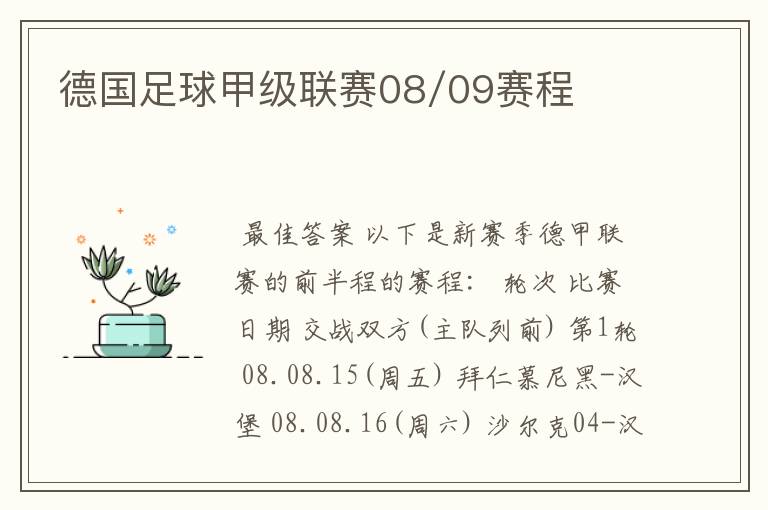 德国足球甲级联赛08/09赛程