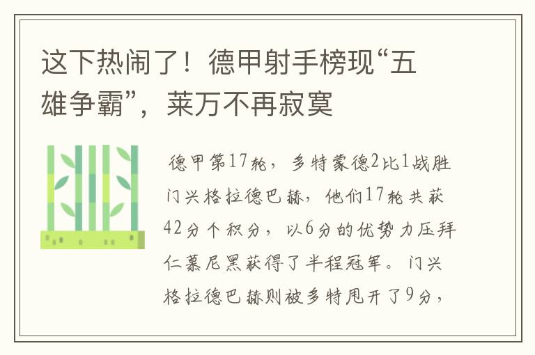 这下热闹了！德甲射手榜现“五雄争霸”，莱万不再寂寞