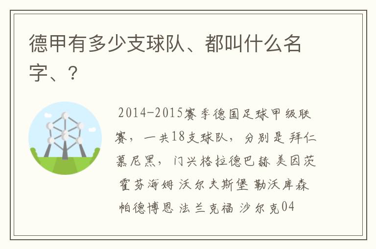 德甲有多少支球队、都叫什么名字、?