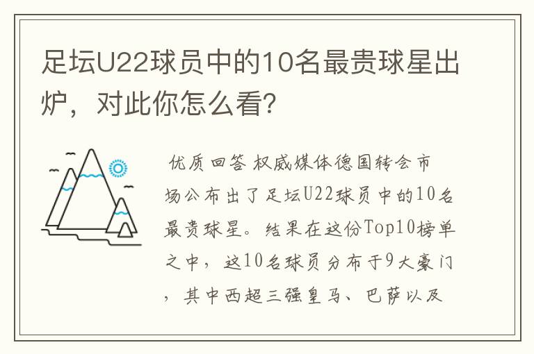 足坛U22球员中的10名最贵球星出炉，对此你怎么看？