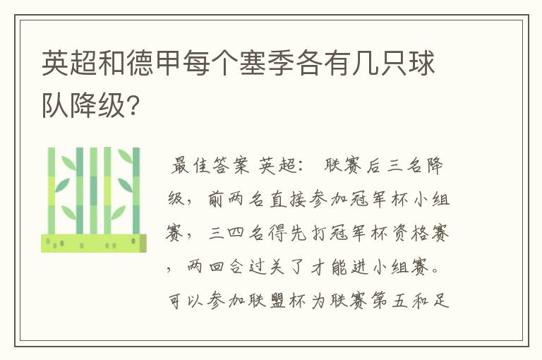 英超和德甲每个塞季各有几只球队降级?